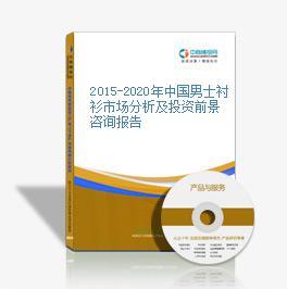 2015-2020年中国男士衬衫市场分析及投资前景咨询