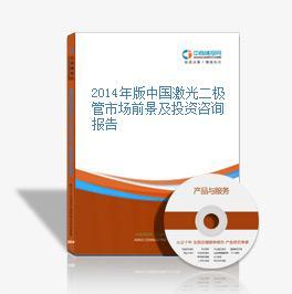 2016-2021年中国激光二极管市场前景及投资机会研究报告